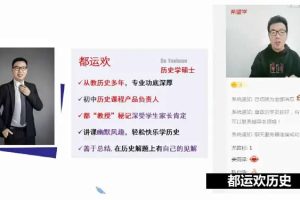 2024都运欢初三中考历史秋下网课视频
