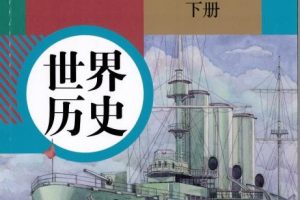 2024初三世界历史下学期网课视频