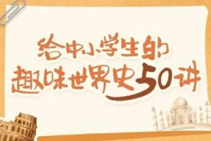 陈周《给中小学生的趣味世界史50讲》音频课程共50集mp3