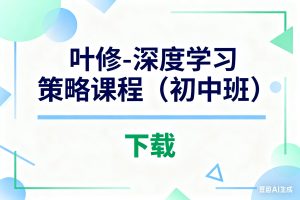 叶修-深度学习策略课程（初中班）全套视频下载