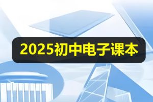 2025新《初中电子课本》全科目大合集下载