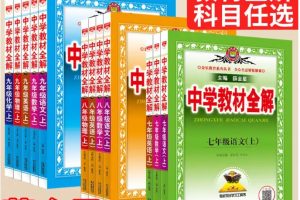 2025《中学教材全解》薛金星初中全科上下册电子版下载
