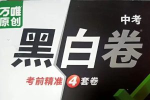 2025万唯中考黑白卷-地生（安徽福建广东湖北河北湖南江西内蒙陕西徐州云南）