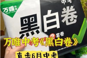 2025《万唯中考•黑白卷》多地版本（已更新30省）