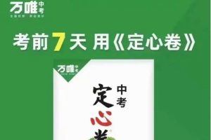 2025万唯中考定心卷-全国各省版山西甘肃福建安徽云南