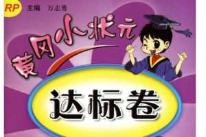 《2025春小学1-6年级黄冈小状元达标卷·人教版(语数英)》