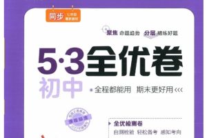 53科学备考《2025初三全优卷·人教版》全科PFD下载