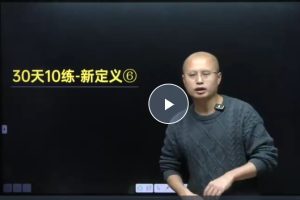 马哥初中数学2025中考压轴题30天10练-新定义大合集PDF+精讲视频