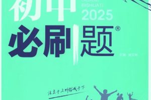 理想树《2025版初中必刷题(全科下册)》[最新初中教辅