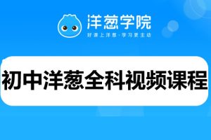初中洋葱全科目视频课程，网盘下载
