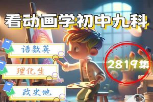看动画学初中全9科共2819集-含全国各版