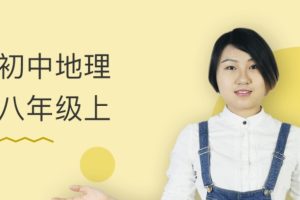 万门中学孙遮缘初中地理八年级上网课视频