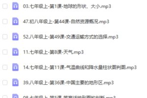 初中地理核心素养课完结音频60节+讲义  网课视频