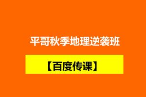 （张艳平）平哥秋季地理逆袭班 【百度传课】 网课视频