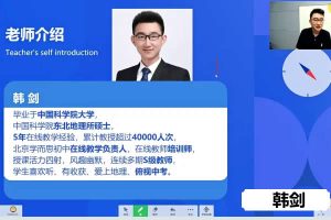 韩剑初中初二地理（人教）秋季16讲网课视频