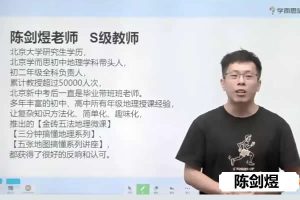 陈剑煜初中初二地理CX春季网课视频