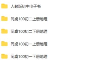 【同桌100】赵晓初中地理人教版全套高清授课视频+电子课本