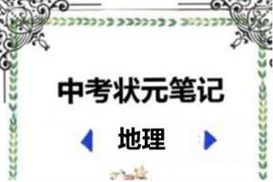 2022中考状元笔记(地理)