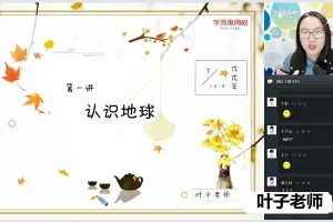 叶子老师初中初三中考地理春季菁英班网课视频