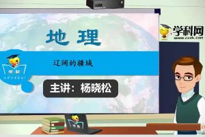 杨晓松初中初一地理21讲全套网课视频
