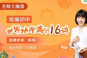 陈周初一初二世界地理满分16讲网课视频