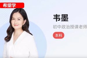 2025韦墨 墨墨老师 初一政治（春上·全国版·A+）网课视频含讲义练习