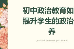 初中政治素养网课视频