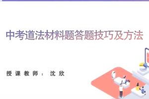 2024学而思初三中考道法复习冲刺网课视频