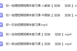 2024春初一期末复习短期班历史政治地理生物网课视频