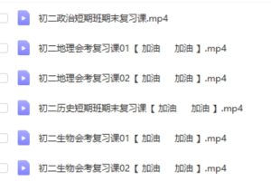 2024春初二期末复习短期班历史政治地理生物网课视频