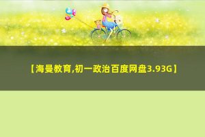 海曼教育初一政治上学期道德与法治网课视频