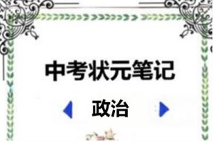 2022中考状元笔记(政治)