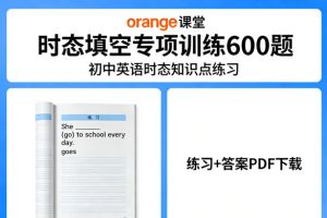 初中英语时态知识点练习《orange课堂 时态填空专项训练600题》练习+答案PDF下载