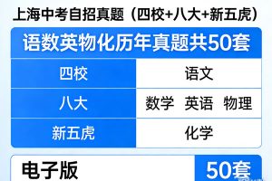 上海中考自招真题电子版四校+八大+新五虎历年真题语数英物化 共50套