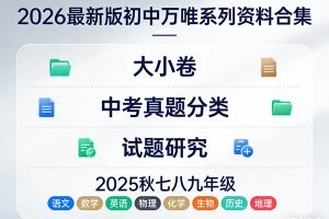 2026最新版初中《万唯》系列资料合集（大小卷+中考真题分类+试题研究+2025秋七八九年级语文数学英语物理化学生物历史地理）