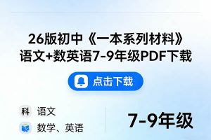 26版初中《一本系列材料》语文+数英语7-9年级PDF下载