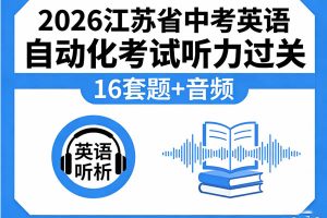 2026江苏省中考英语自动化考试听力过关（16套）题+音频