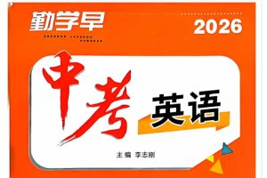 2026春下初中语数英物勤学早大培优PDF下载