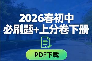 2026春初中必刷题+上分卷下册PDF下载