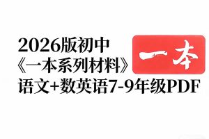 2026版初中《一本系列材料》语文+数英语7-9年级PDF