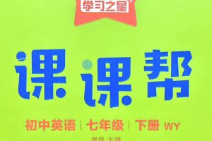 2026初中英语学习之星课课帮78下PDF下载