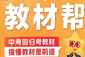 2026春初中789教材帮各科汇总