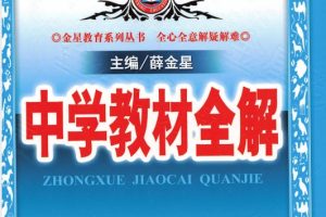 2025/2026初中《中学教材全解》七八九年级上下册合集电子版-人教湘教鲁教华师浙教苏教济南北京北师青岛沪科教科牛津译林外研