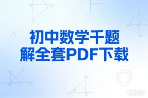 初中数学千题解全套PDF下载