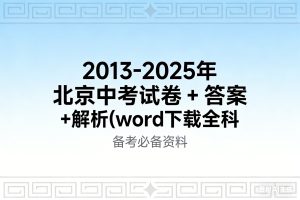 2013-2025年北京历年中考试卷+答案+解析(word下载全科