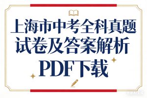 上海市中考全科真题试卷及答案解析