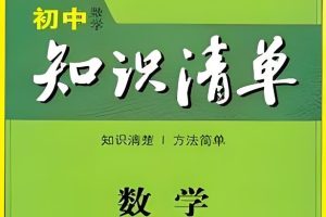2023《53初中知识清单》数学PDF