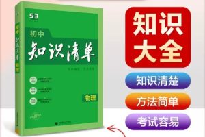 2023版初中物理《53初中知识清单》PDF电子文档