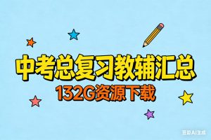 中考总复习教辅汇总132G下载