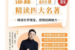 邵鑫精读四大名著600讲完整版网课视频
